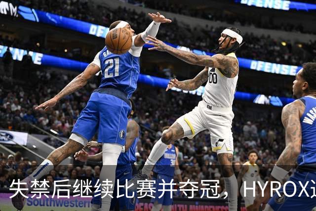 失禁后继续比赛并夺冠，HYROX选手道歉：追溯性退出该场比赛，放弃此前获得的积分