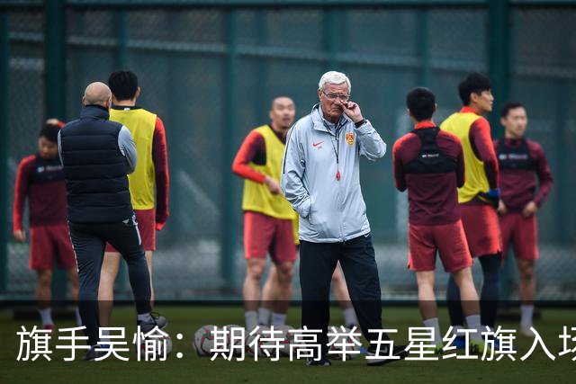 旗手吴愉：期待高举五星红旗入场 为国而战是最大动力