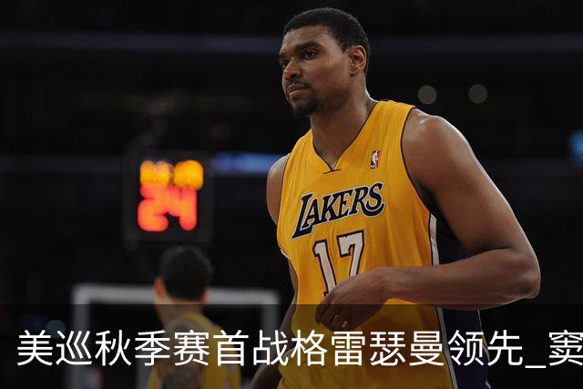 美巡秋季赛首战格雷瑟曼领先 窦泽成T17李昊桐T69