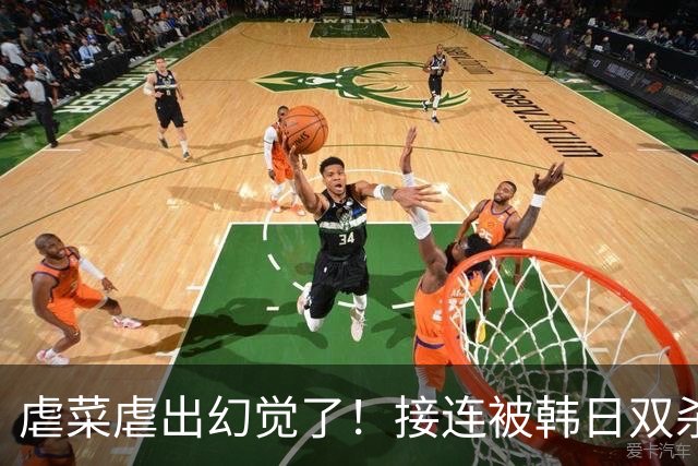 虐菜虐出幻觉了！接连被韩日双杀，中国男篮一短板不改难回亚洲前列