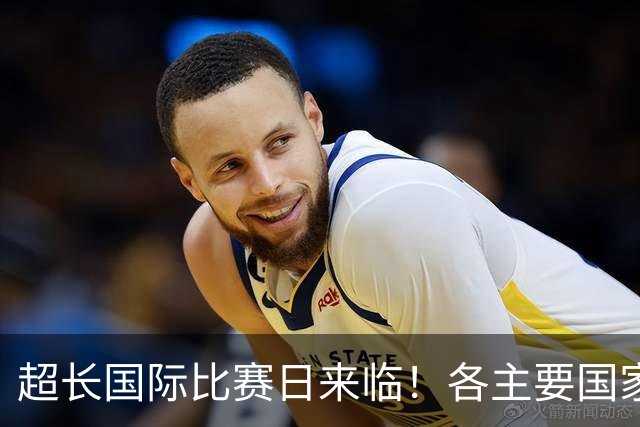 超长国际比赛日来临！各主要国家队大名单一览