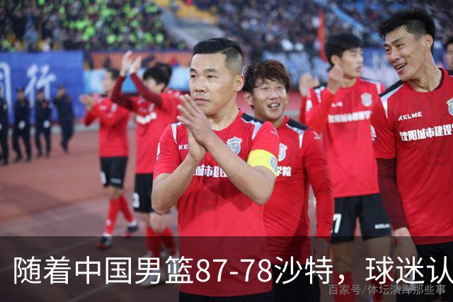 随着中国男篮87-78沙特，球迷认清3个事实，这水平夺冠有困难