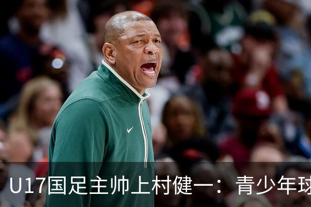 U17国足主帅上村健一：青少年球员培养需要五环并重